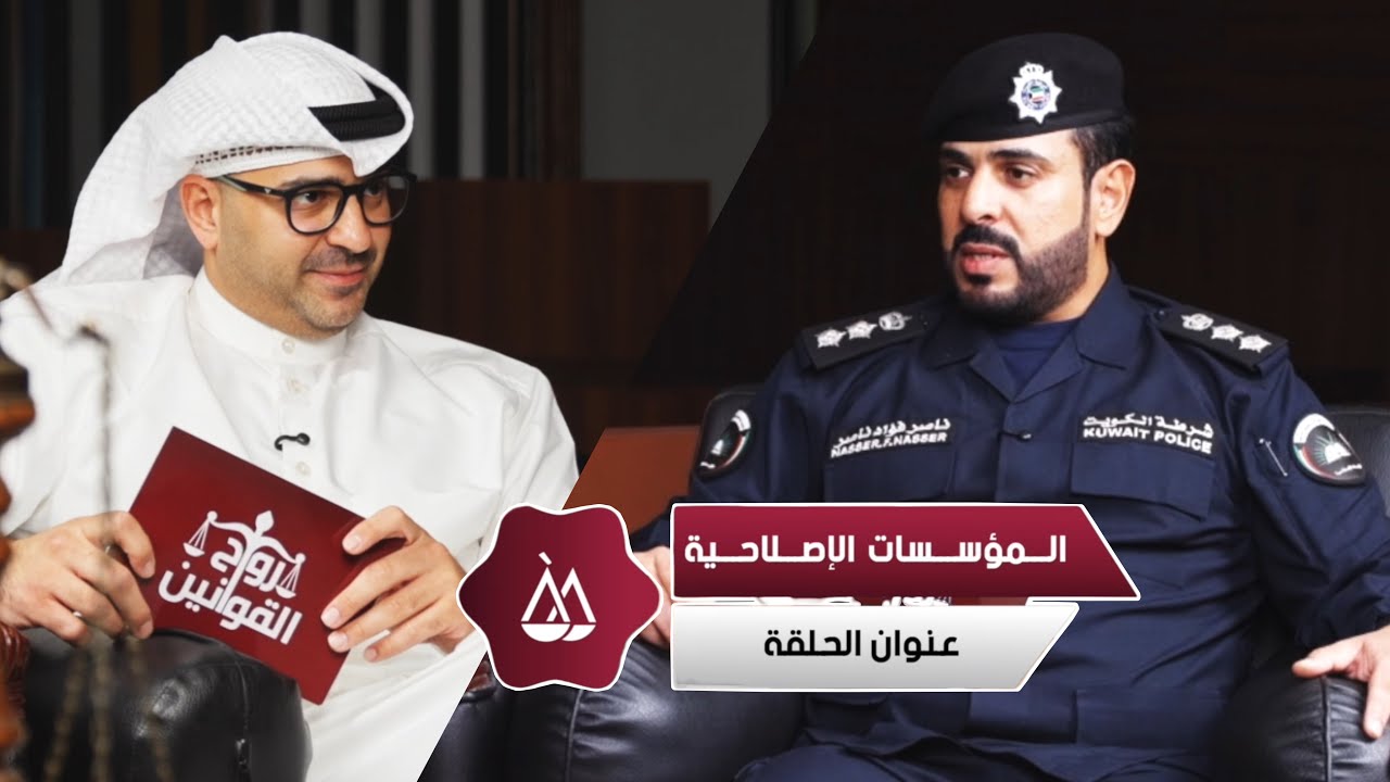 المؤسسات الإصلاحيه مع مدير السجن المركزي العقيد ناصر المسلم - روح القوانين