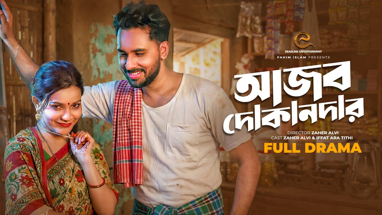 Ajob Dokander (আজব দোকানদার) | Zaher Alvi | Iffat Ara Tithi | New Bangla Natok 2026 | Official Drama
