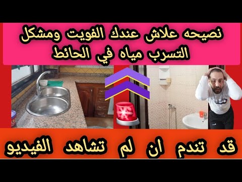 نصيحه علاش عندك الفويت ومشكل التسرب مياه في الحائط المغرب
