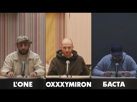 #СЯДЬЗАТЕКСТ Oxxxymiron, Леван Горозия (L'One), Баста