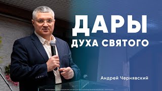 Дары Духа Святого | Андрей Чернявский | Воскресное Богослужение | Моя Церковь