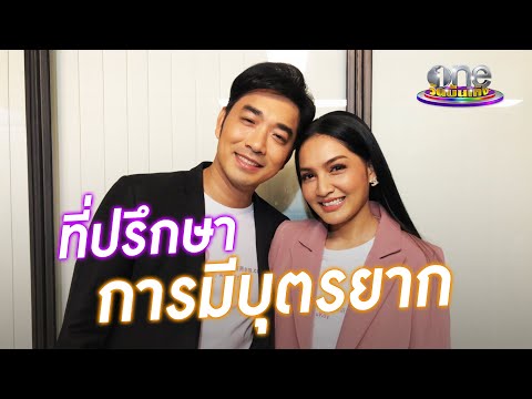 "เจมส์ก้อย" ขึ้นแท่นที่ปรึกษาผู้มีบุตรยาก | one Exclusive