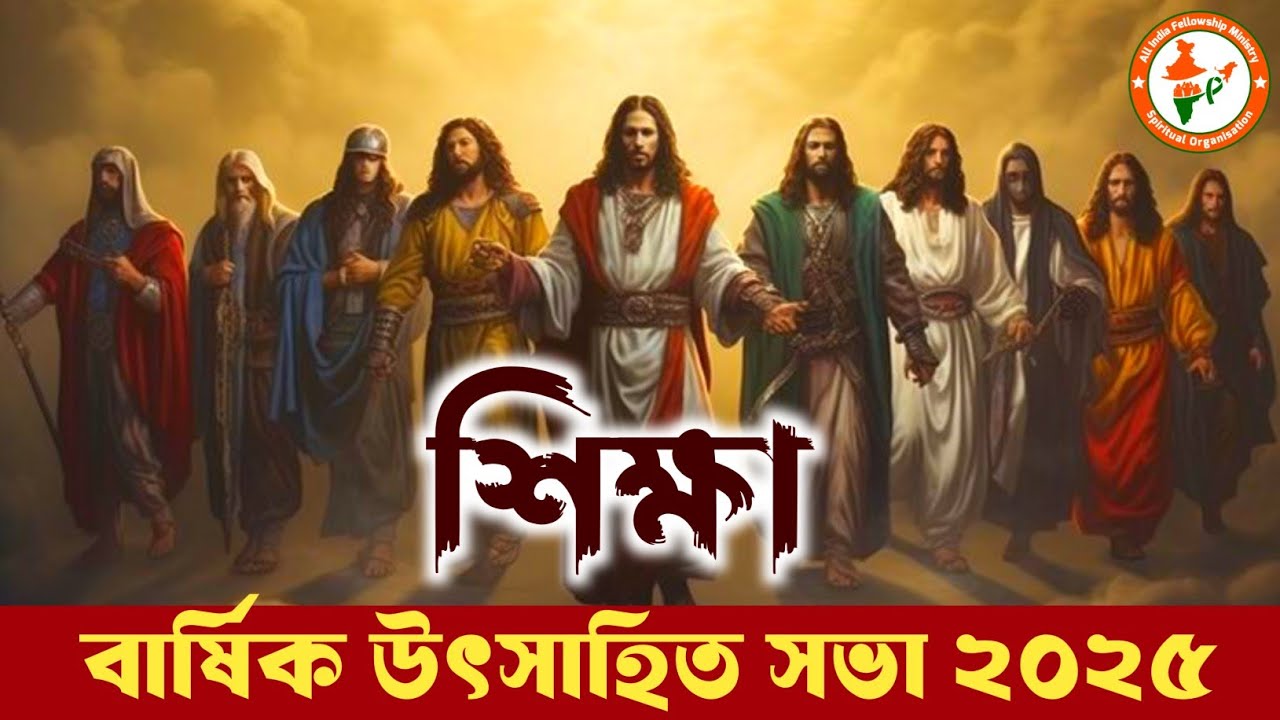 ✨ বার্ষিক উৎসাহিত সভা শিক্ষা ২০২৫ 🙏 | AIFM | All India fellowship ministry | God Bless