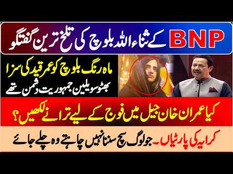 BNP Sana Ullah Baloch Emotional & Sensational Speech |