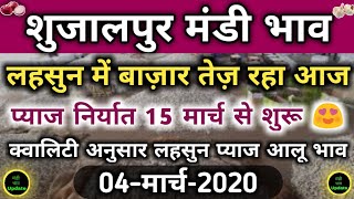 शुजालपुर मंडी भाव 04 मार्च 2020 | Shujalpur Mandi Bhav | Onion Garlic Potato Rate Today | Pyaj Bhav