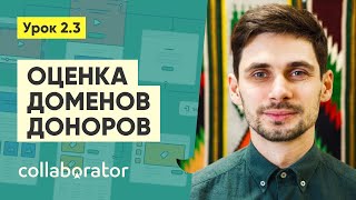картинка: Оценка доменов доноров #2.3
