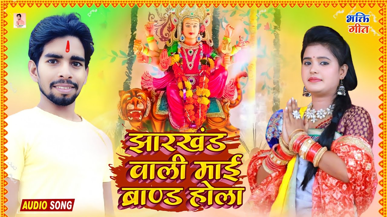 Bhojpuri Bhakti Gana 2022 झारखंड वाली माई ब्रांड होला Jharkhand