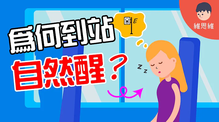 【生活小知識 】為什麼你總在公車快到站的時候醒來，很少會坐過站？（#CC字幕） | 維思維 - 天天要聞