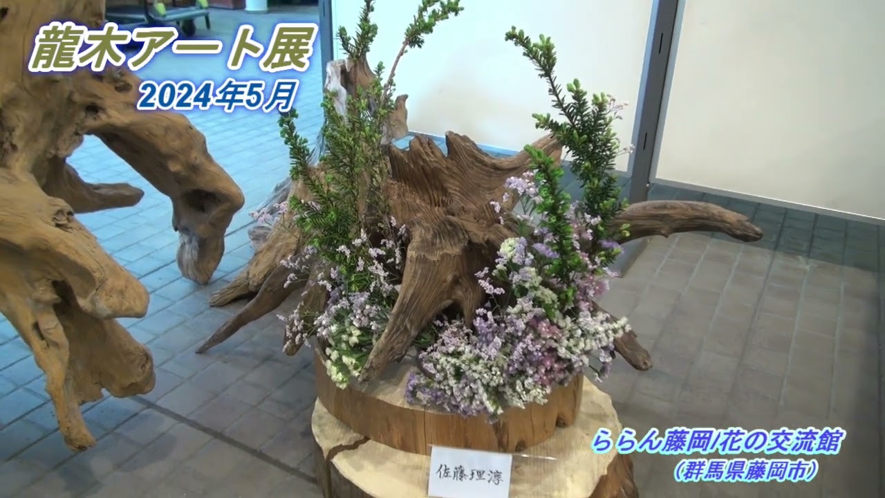 流木アート展 - YouTube