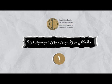 مافەکانی مرۆڤ چین و چۆن دەچەسپێنرێن