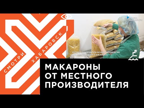 Собственное производство макарон наладили в Хабаровском районе