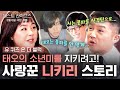 [#유퀴즈온더블럭] 15년의 무명생활 유태오가 알바 한 번 하지 않은 이유는?! 소년미에 누구보다 진심인 니키리의 찐사랑❤️ "세상의 풍파는 내가 맞을게" | #갓잡은클립 #샾잉