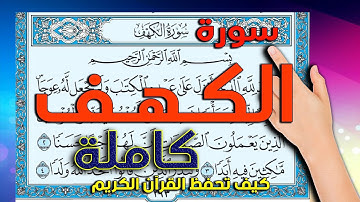سورة الكهف كاملة | القارئ محمود رشاد حفظه الله | The Noble Quran