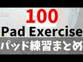 ドラム初心者 パッド基礎練習 まとめ100選（ﾁｪﾝｼﾞｱｯﾌﾟ～休符移動～ｱｸｾﾝﾄ〜ﾙｰﾃﾞｨﾒﾝﾂ～ｽﾄｰﾝｷﾗｰ）