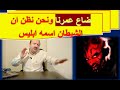ابليس هذا ليس اسمه لماذا خدعنا طوال هذه السنين في القران الكريم ابليس هذا ليس اسمه لماذا خدعنا طوال هذه السنين في القران الكريم