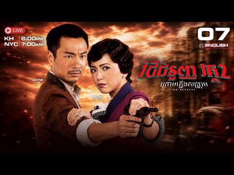 [ENG Sub] វិថីជំនួញ វគ្គ2: ក្រោមភ្លើងសង្រ្គាម 07/32 - Rosy Business Season 2 No Regrets | TVB 2010