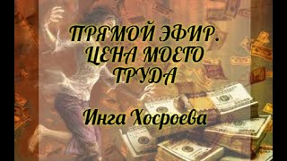 ПРЯМОЙ ЭФИР. ЦЕНА МОЕГО ТРУДА. ИНГА ХОСРОЕВА. ВЕДЬМИНА ИЗБА.