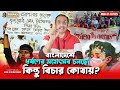 বাংলাদেশে ধর্ষ*-ণের মহোৎসব চলছে || কিন্তু বিচার কোথায়? Pinaki Bhattacharya || The Untold