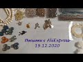 Посылки для рукоделия с AliExpress 19/12/2020
