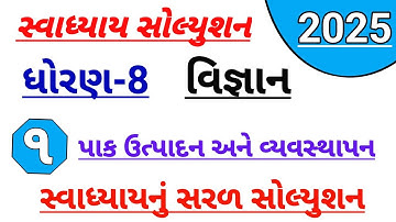 Dhoran 8 vigyan ch 1 pak utpadan vyavsthapan swadhyay solution| Std 8 science ch 1 swadhyay solution