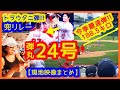 【大谷翔平 今季最速189キロ弾丸24号逆転2ラン本塁打&トラウタニ弾で兜リレー最高!現地映像まとめ】