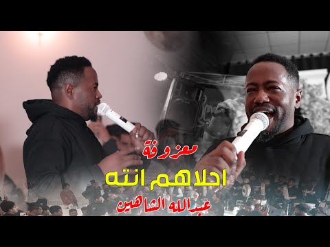 احلاهم انته انسى السمعته معزوفه 2025 عبدالله الشاهين حصريآ ردح 2025 معزوفات اعراس عراقية