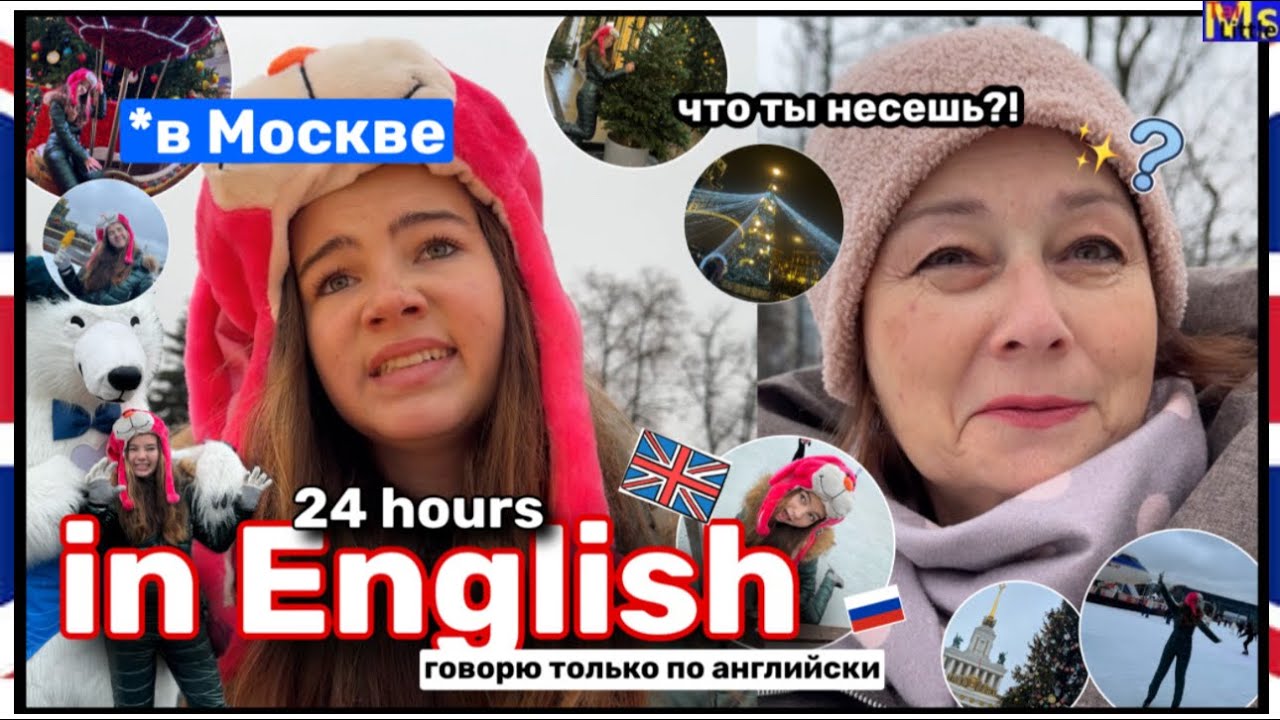 24 ЧАСА НА АНГЛИЙСКОМ *в Москве*🇷🇺|| парк вднх, первый раз в плацкарте ...
