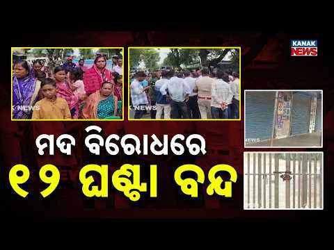 Bolangir Liquor Shop Protest | NH-26 Blocked as Women Stage Massive Demonstration
