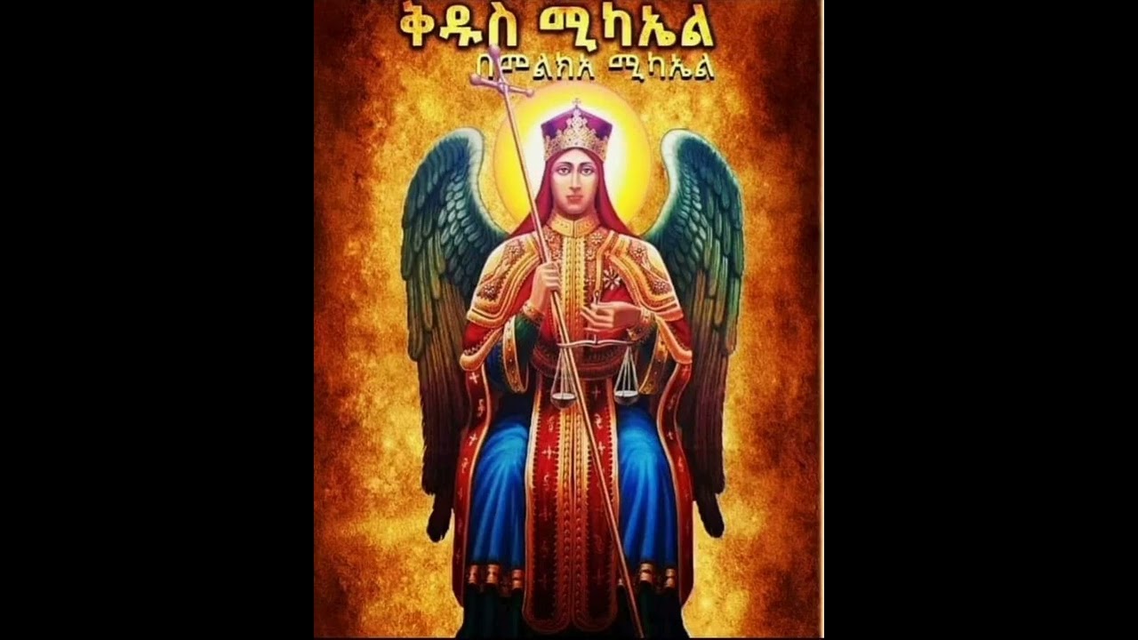 የሊቀ መልአክ ቅዱስ ሚካኤል የክብር ስግደት!! 💚💛❤🙏🙏🙏🤲🤲🤲