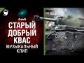 Старый добрый Квас - Музыкальный клип от GrandX [World of Tanks]