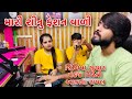 Mari shinu fashion vadi  jigisha suthar akash raval and pankaj mistry sargam studio live