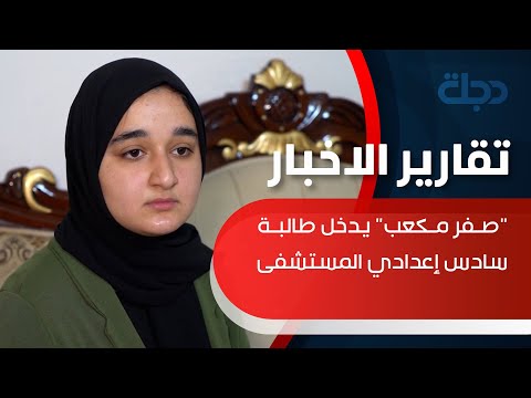 صفر مكعب يدخل طالبة سادس إعدادي المستشفى بعد اعتراضها على النتائج كركوك