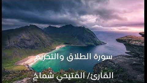 سورتي الطلاق والتحريم للقارئ الشيخ الفتيحي صالح شماخ