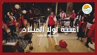 أغنية لولا الميلاد - الحیاة الأفضل رايز كريسماس | ترانيم الميلاد - Better Life Rise Christmas