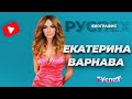 Екатерина Варнава - комедийная актриса, секс-символ Камеди Вумен - биография