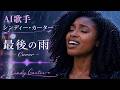 中西保志【最後の雨】ai cover song