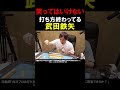 【笑ってはいけない】麻雀の打ち方が終わってる武田鉄矢