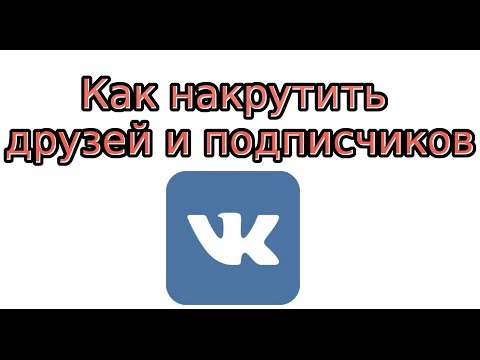 Как накрутить друзей Вконтакте