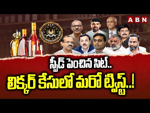స్పీడ్ పెంచిన సిట్.. లిక్కర్ కేసులో మరో ట్విస్ట్ ...! || SIT Raids YCP MP Mithun Reddy's Residence - ABNTELUGUTV