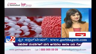 Go Live On Real-life Infertility Problems In Females| ಬಹುತೇಕ ದಂಪತಿಗಳಿಗೆ ಮಗು ಆಗದಿರಲು ಕಾರಣ ಏನು ಗೊತ್ತಾ?