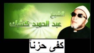 Cheikh Abd Al Hamid Kishk كفى حزناً للشيخ عبد الحميد كشك