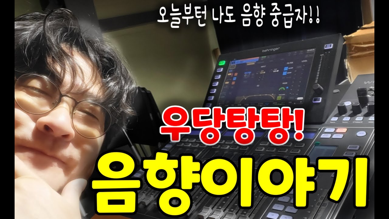 우당탕탕!  음향감독의 하루 (신화음향)#공연#음향#조명#무대#영상##행사#음향감독#신화기획음향#behringer#talkback#GPIO#베링거윙#behringerwing