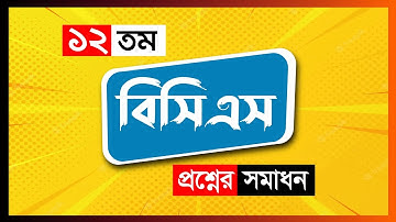 12 তম বিসিএস এর নির্ভুল প্রশ্ন সমাধান। 12th BCS Fair Question Solution.
