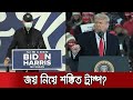 বাইডেনের কাছে হারের অর্থ, সবচেয়ে অযোগ্য প্রার্থীর কাছে হার: ট্রাম্প | US Election