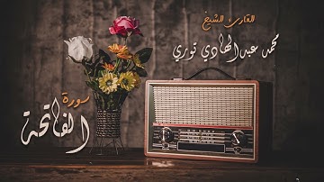 سورة الفاتحة - القارئ الشيخ محمد عبدالهادي توري