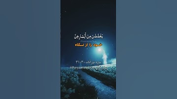 سوره نور آیه ۳۰-۳۱ #ترجمه_فارسی_قرآن_کریم #پیام_قرآن #ترجمه_قرآن_کریم #قرآن