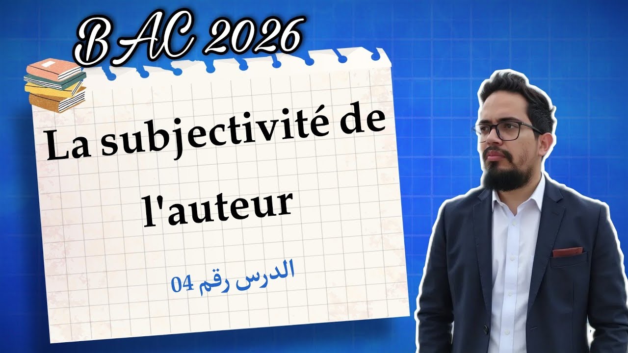 Leçon 04 : La subjectivité de l'auteur | شرح خرافي | BAC 2026