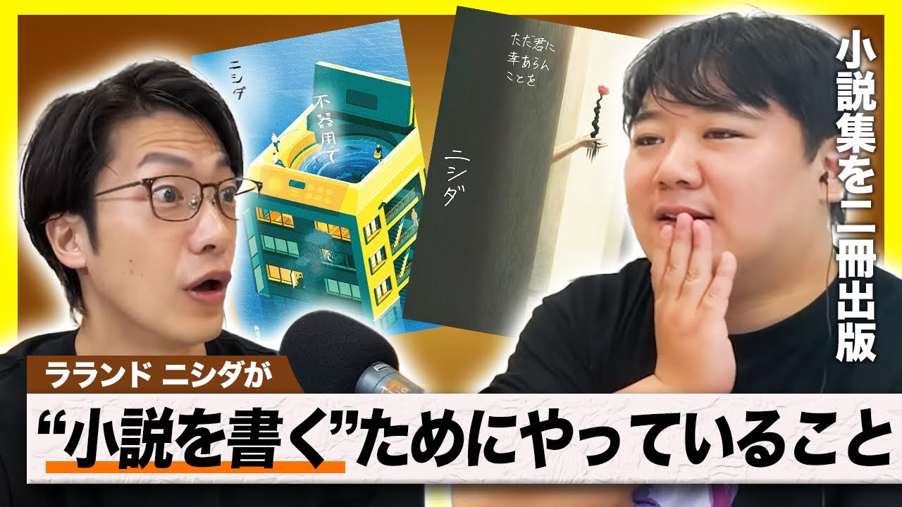 【動画あり】#64 「物をつくる難しさ」(ゲスト：ラランド・ニシダ) のサムネイル