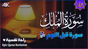 تلاوة هادئة ومريحة جداً تسمعها قبل النوم💤 | سورة الملك - حسام الدين عبادي | Surah Al Mulk