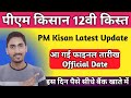 PM Kisan 12th Installment Release Date 2022 || पीएम किसान योजना की Official News इस दिन मिलेगा पैसा
